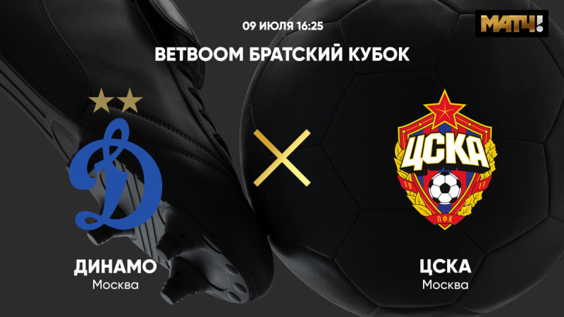 Динамо &mdash; ЦСКА