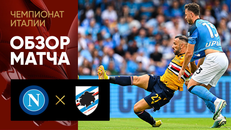 Наполи &mdash; Сампдория. Голы и лучшие моменты
