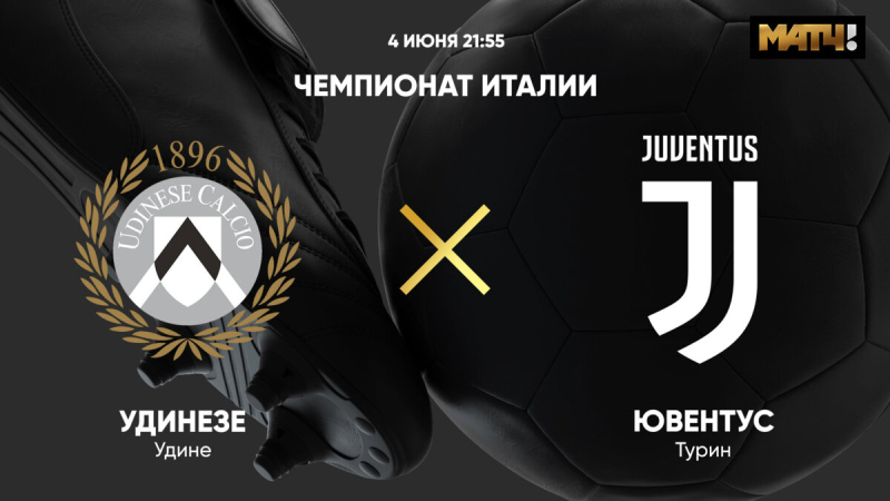 Удинезе &mdash; Ювентус