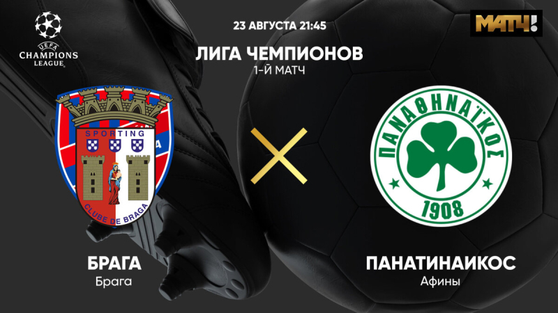 Брага &mdash; Панатинаикос