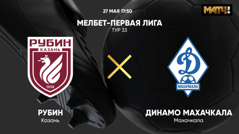 Рубин &mdash; Динамо Махачкала