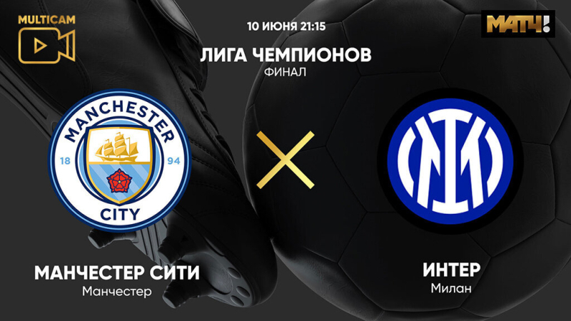 Манчестер Сити &mdash; Интер