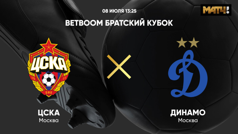 ЦСКА &mdash; Динамо